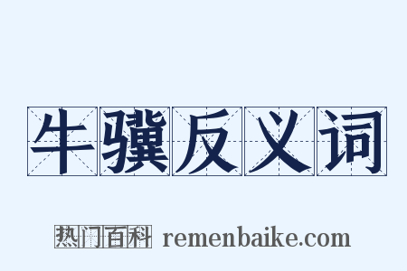 牛骥反义词是什么意思的图片